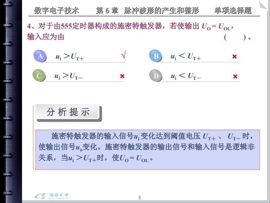 脉冲波形的产生和整形_第5页