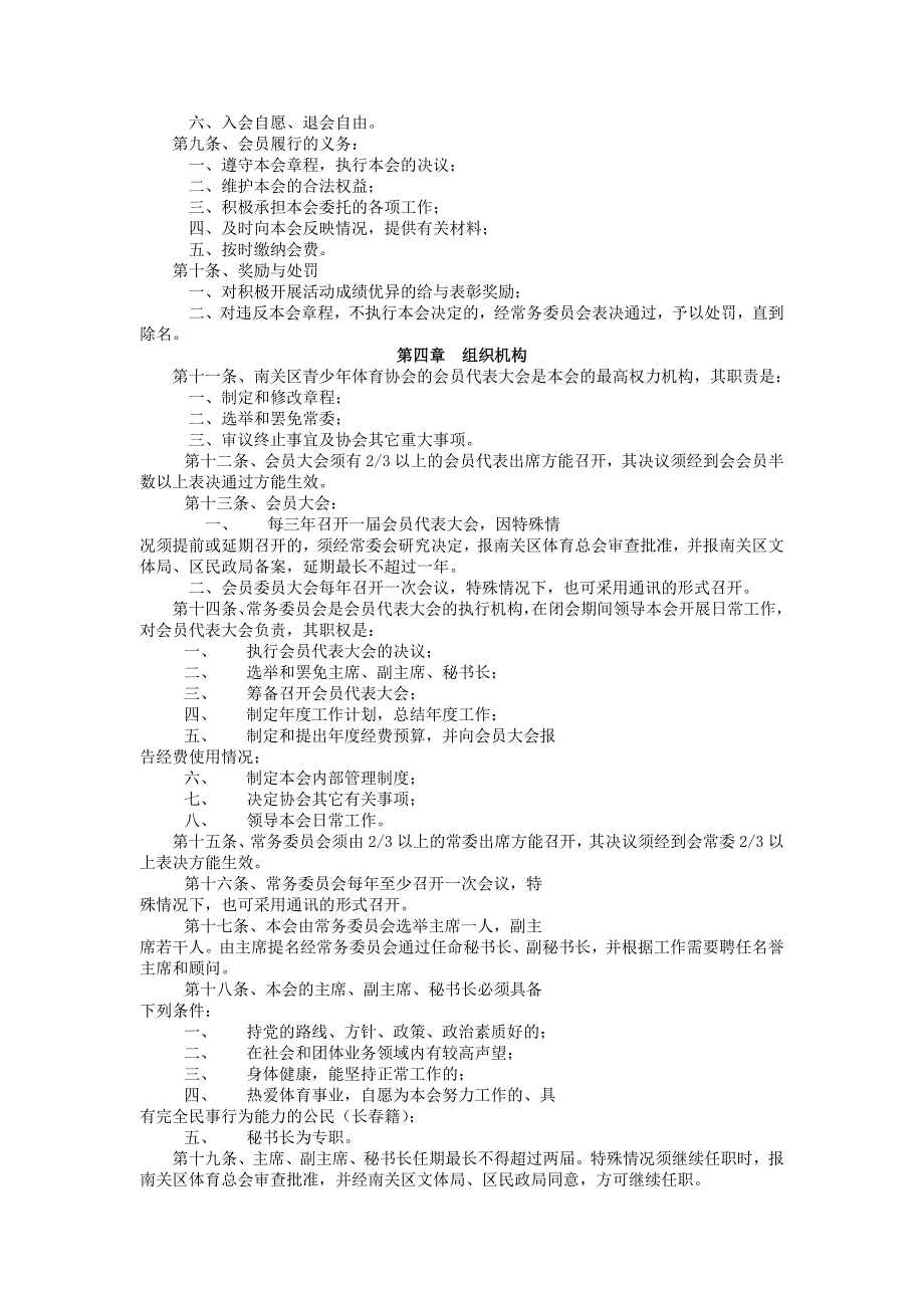 南关区青少年体育协会章程_第2页