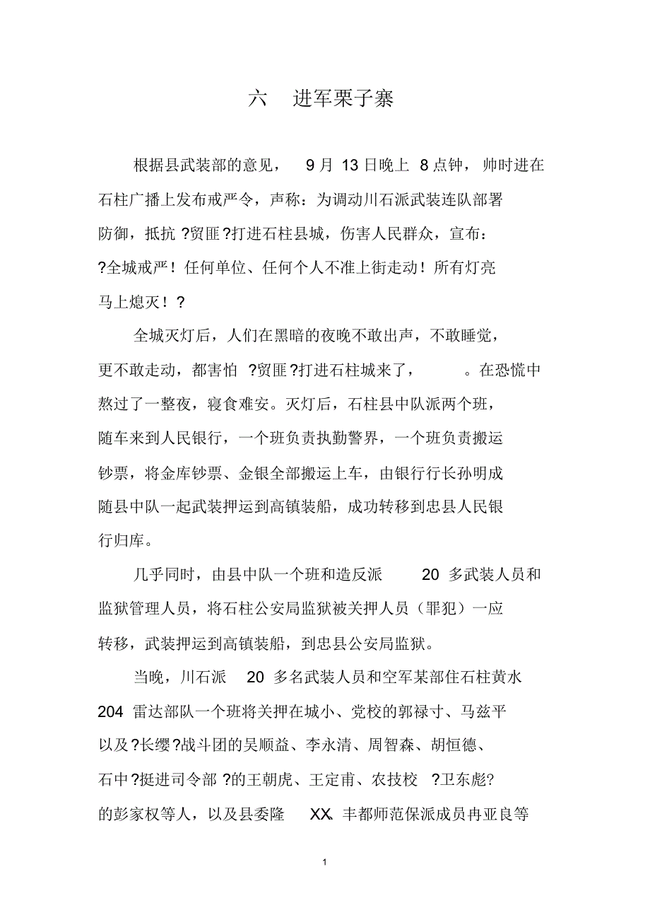 (重庆精品革命历史记录)1967年的重庆涪陵大武斗——攻打栗子寨_第1页