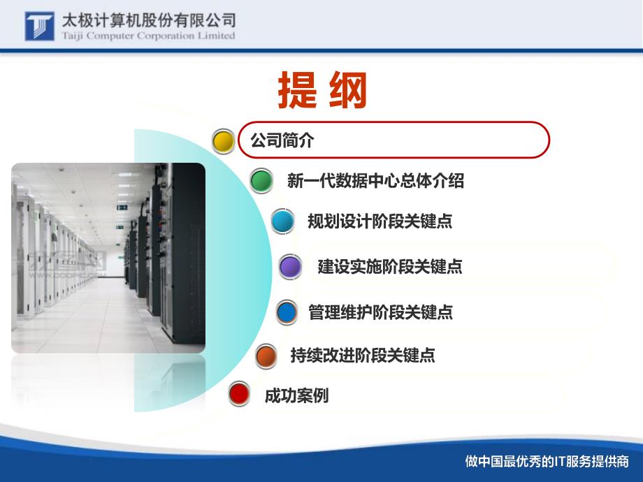 数据中心建设经验分享(太-极)_第2页