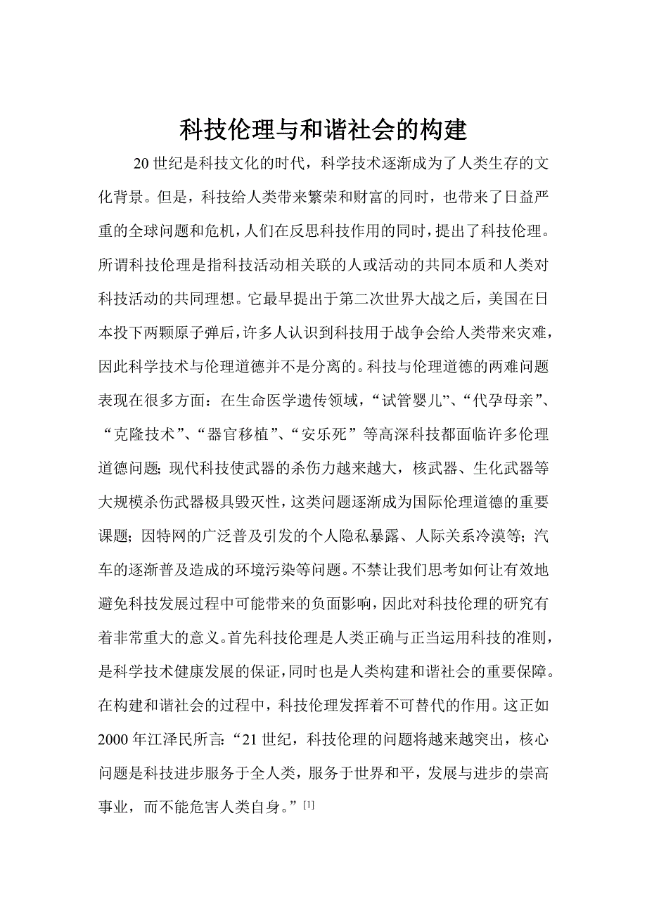 科技伦理与和谐社会的构建_第1页