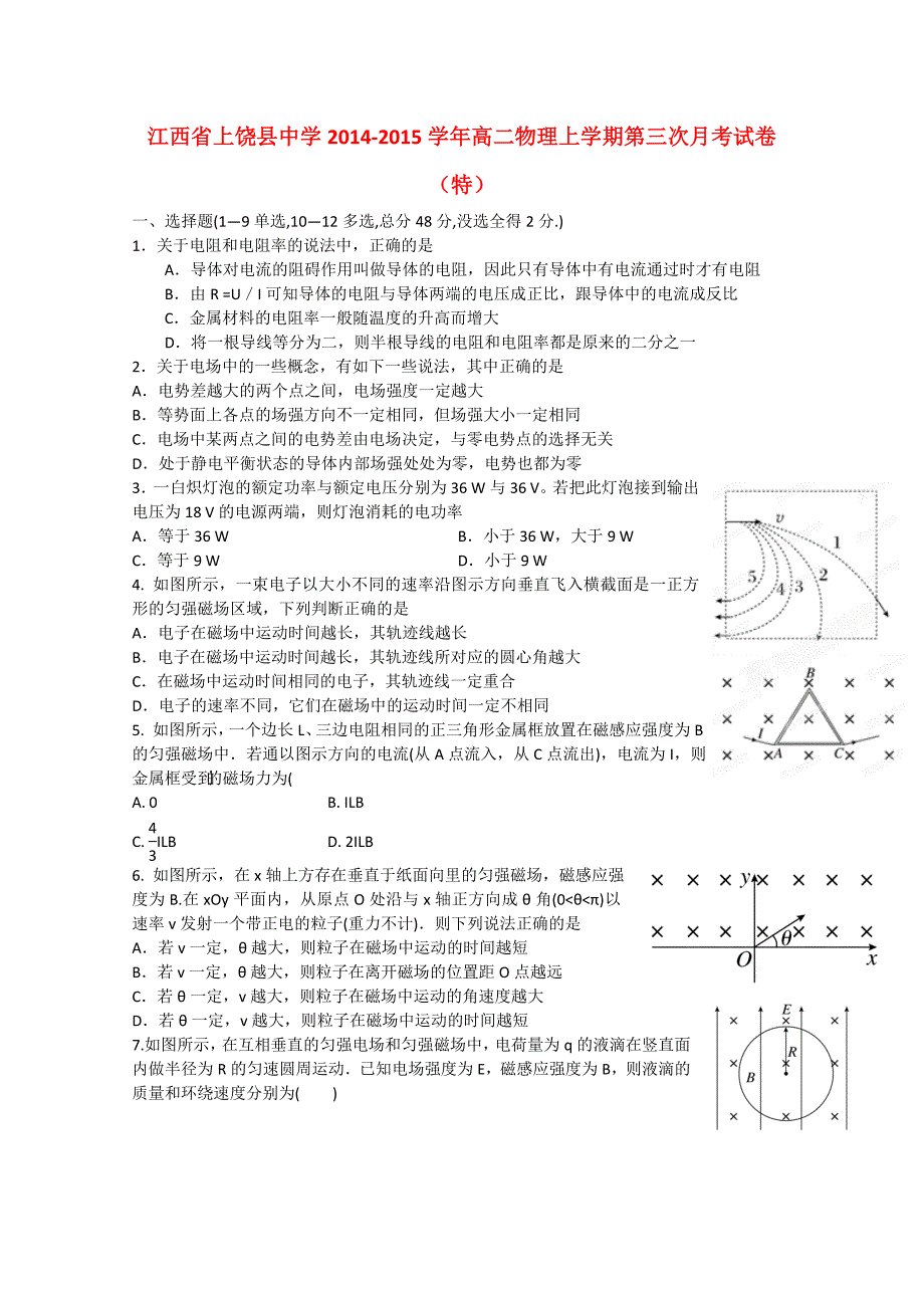 江西省2014-2015学年高二物理上学期第三次月考试卷（特）_第1页