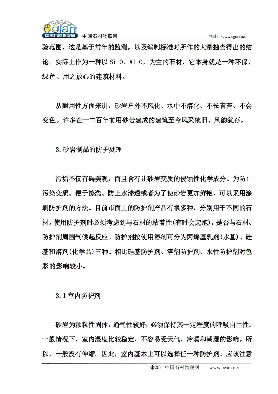 砂岩的应用及防护知识_第3页