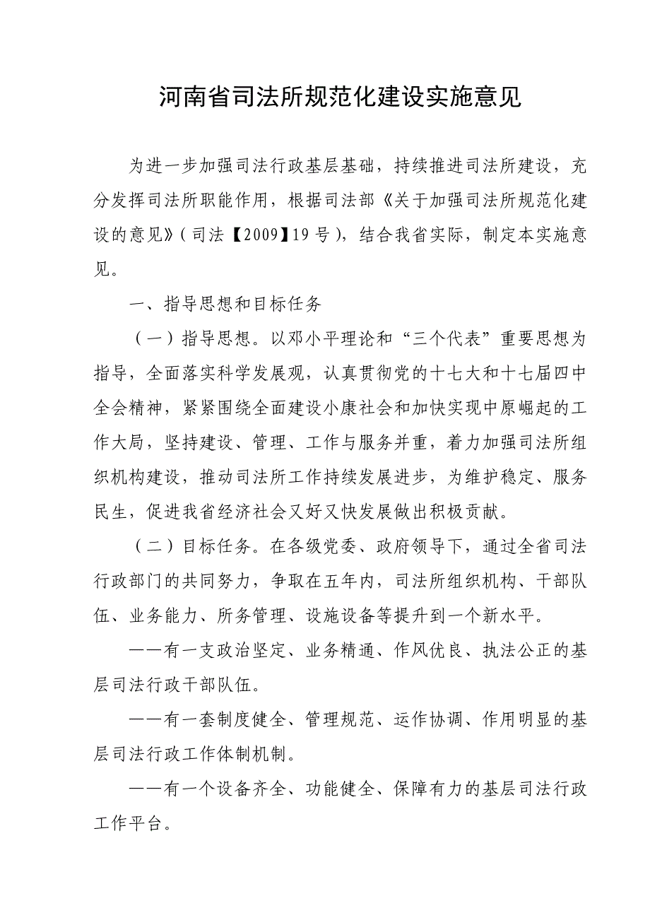 河南省司法所规范化建设实施意见_第1页