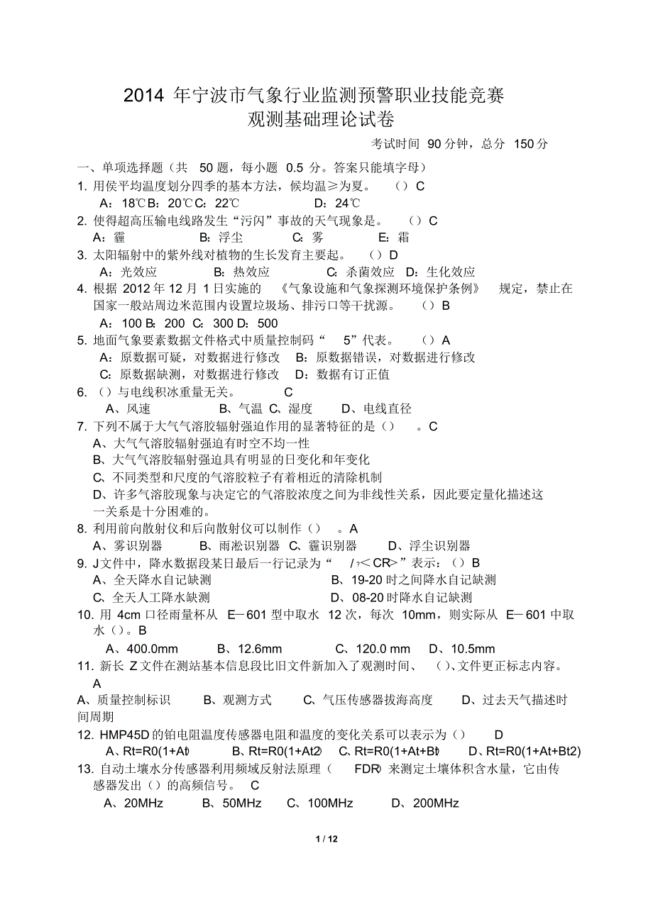 2014年宁波市气象行业监测预警职业技能竞赛试卷(答案)_第1页