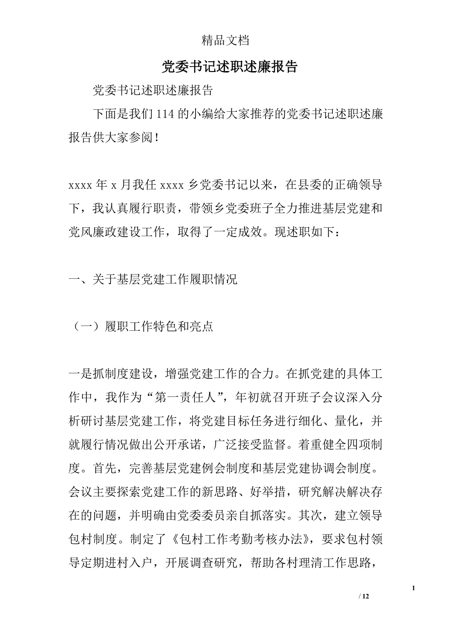 党委书记述职述廉报告_0_第1页