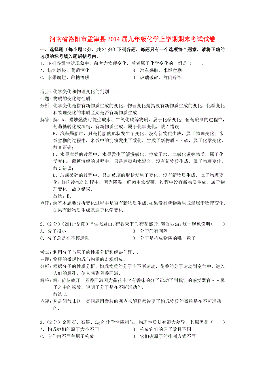 河南省洛阳市孟津县2014届九年级化学上学期期末考试试卷（含解析） 新人教版_第1页