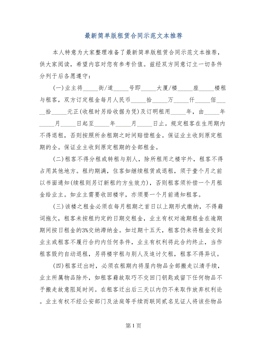 最新简单版租赁合同示范文本推荐_第1页