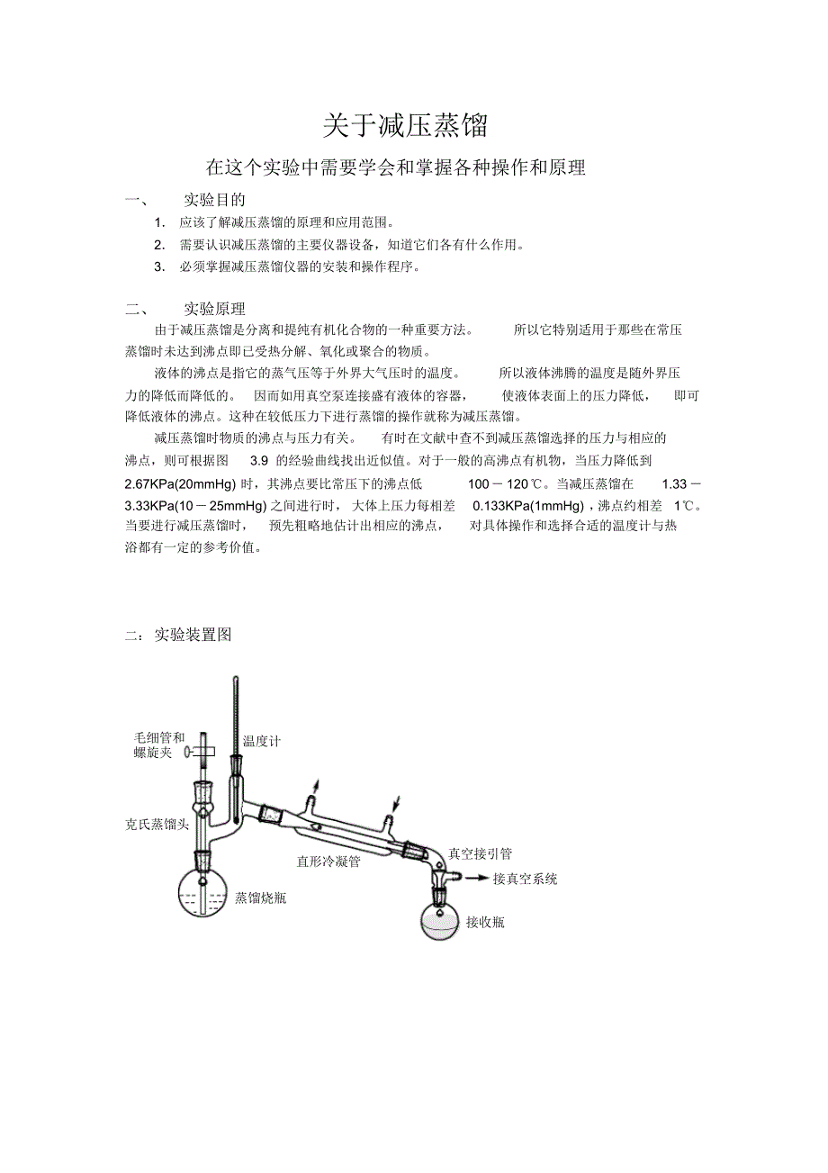 关于减压蒸馏的实验和操作_第1页