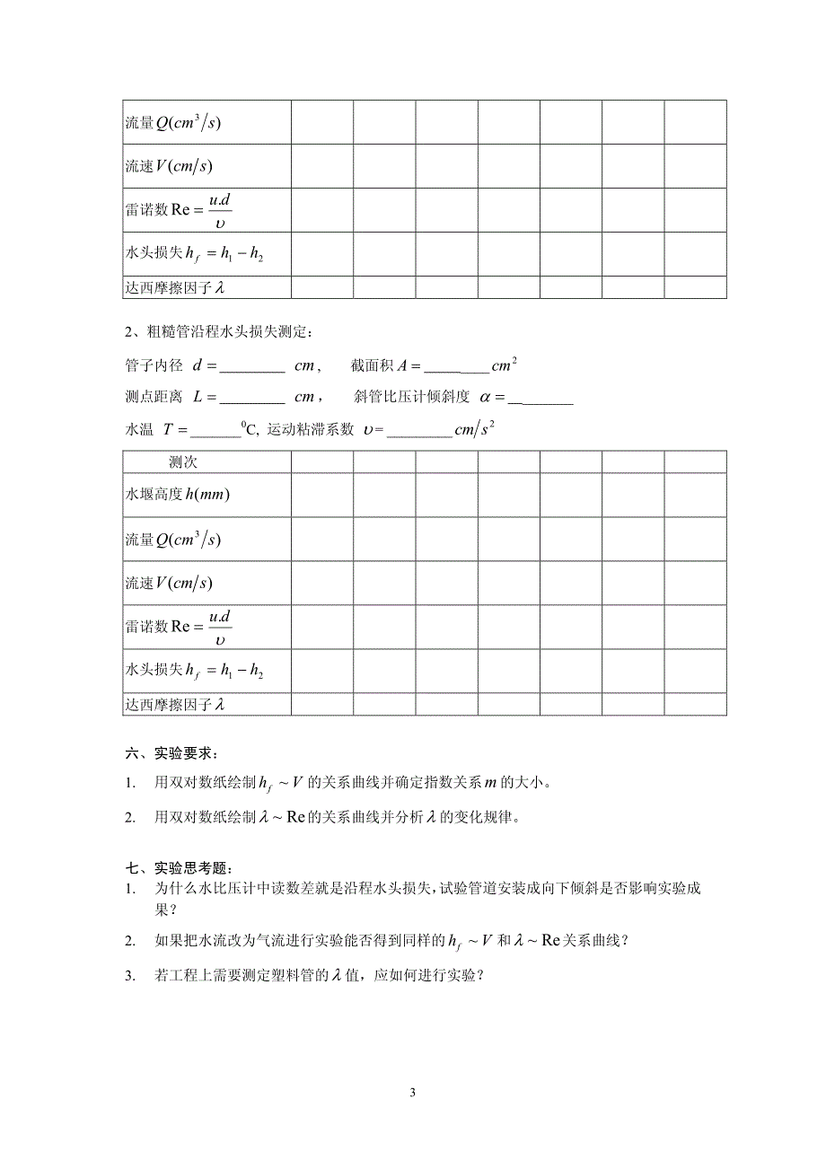 直管沿程水头损失的测定_第3页