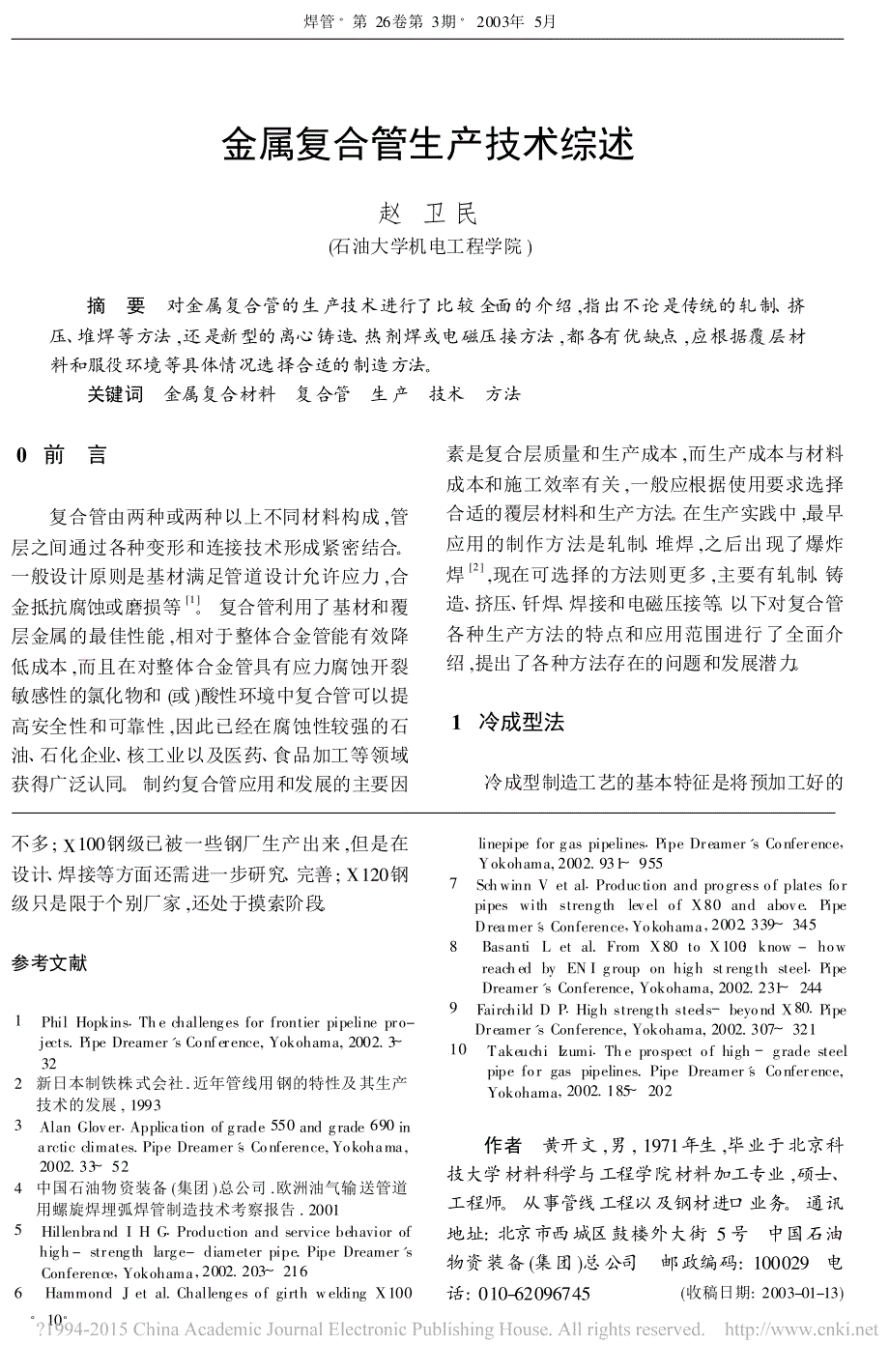 金属复合管生产技术综述_赵卫民_第1页