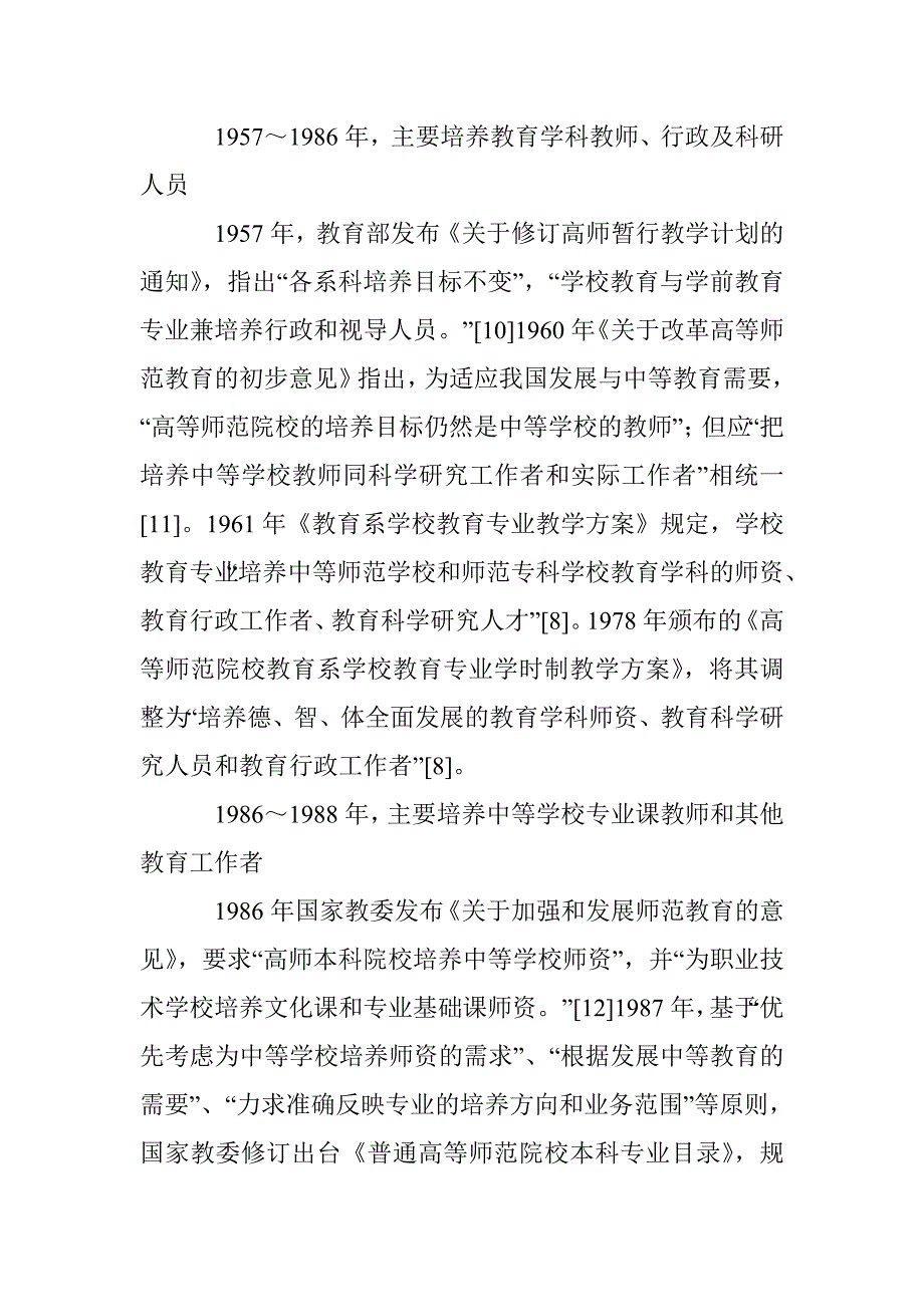 教育学专业本科培养目标的固有传统与变化趋势_第3页