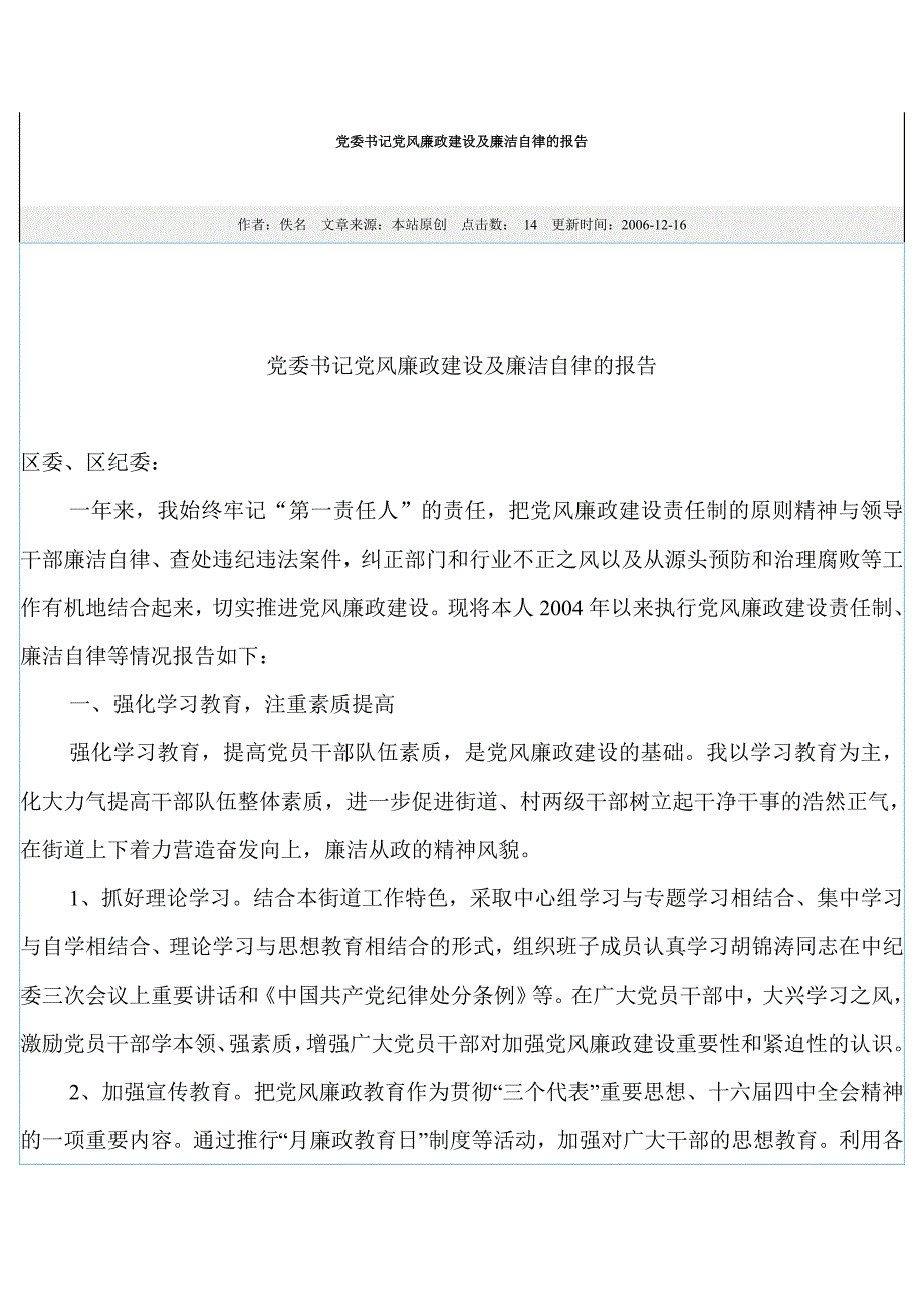 党委书记党风廉政建设及廉洁自律的报告_第1页