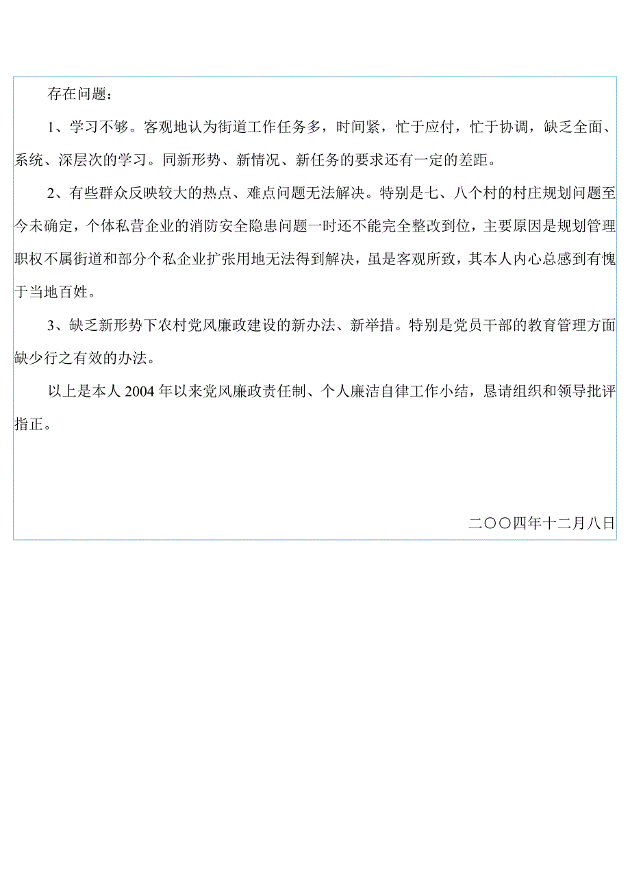 党委书记党风廉政建设及廉洁自律的报告_第4页