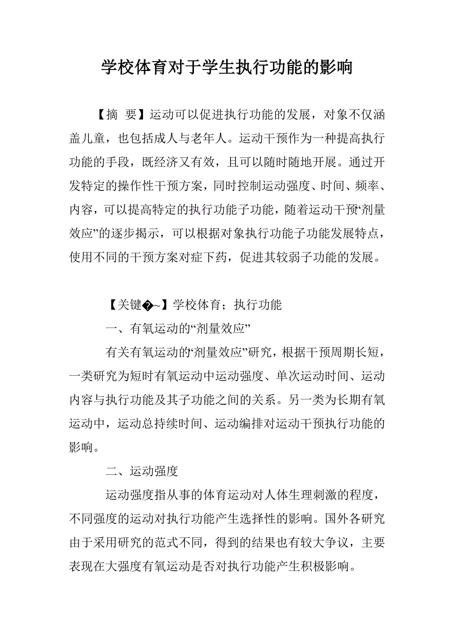 学校体育对于学生执行功能的影响_第1页