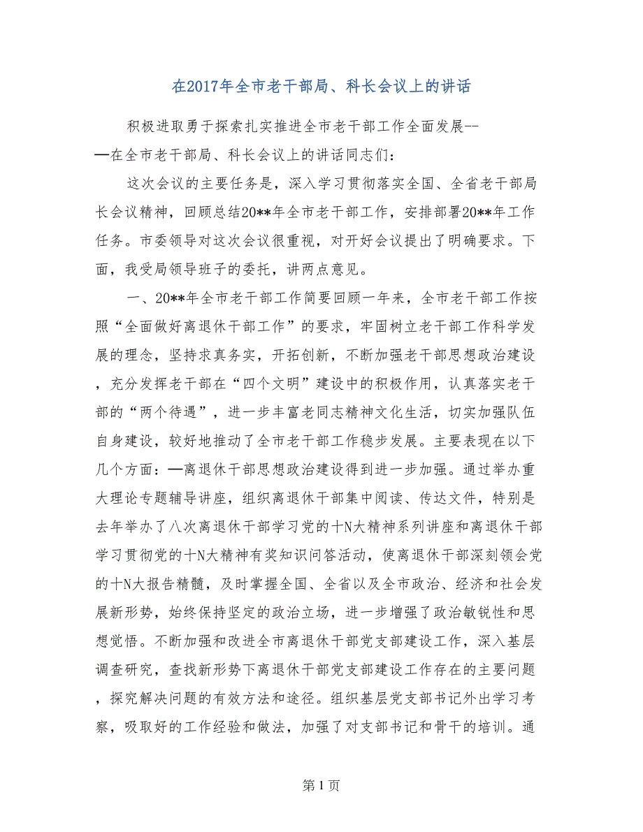 在2017年全市老干部局、科长会议上的讲话_第1页