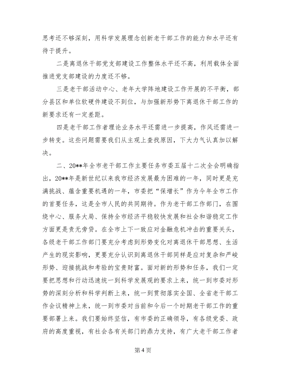 在2017年全市老干部局、科长会议上的讲话_第4页