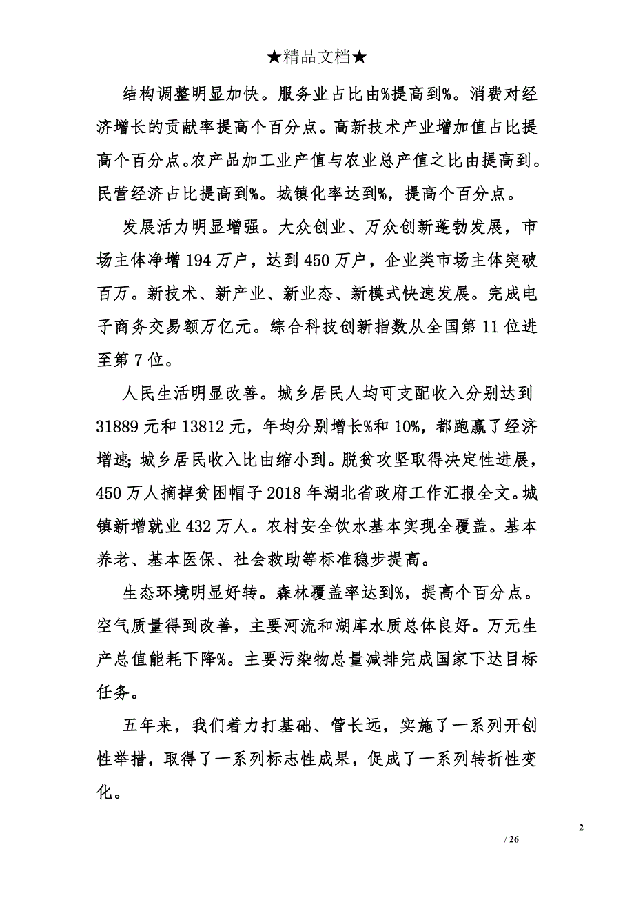 2018年湖北省政府工作汇报全文_1_第2页