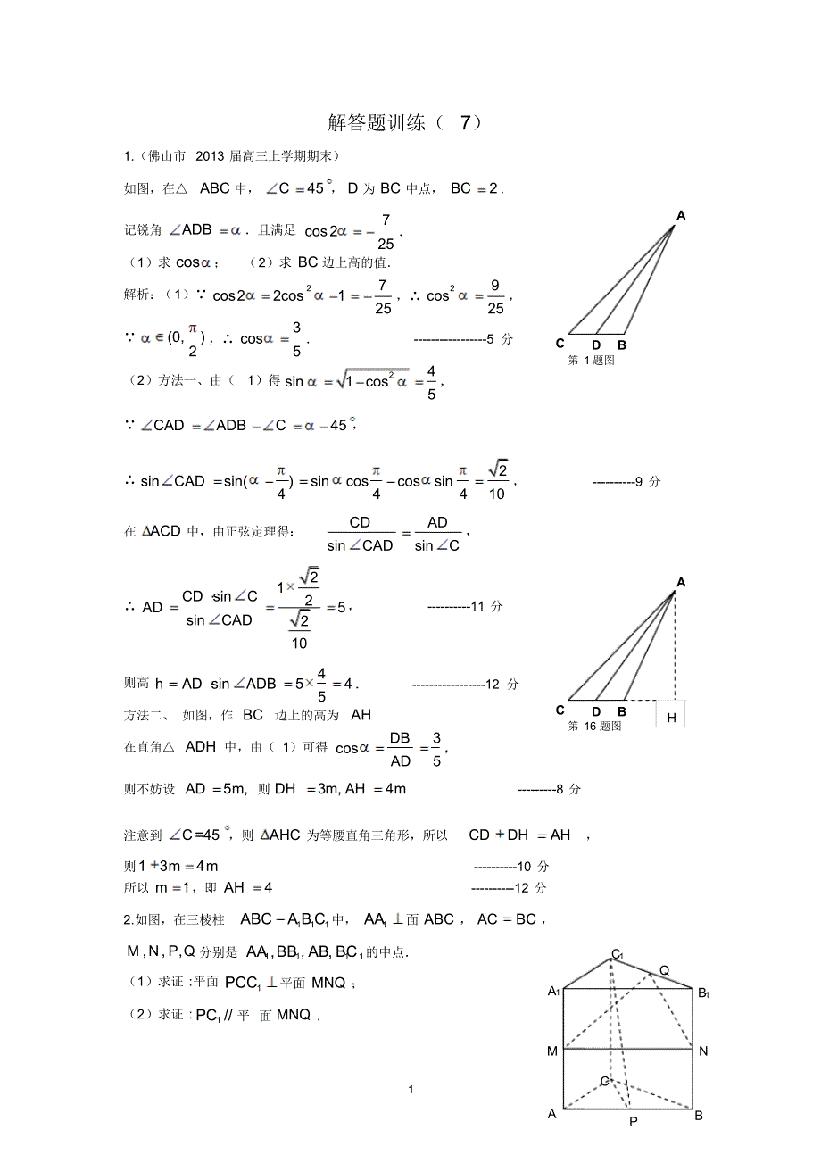 高邮市高三数学第二轮复习解答题训练(7)(教师版)_第1页