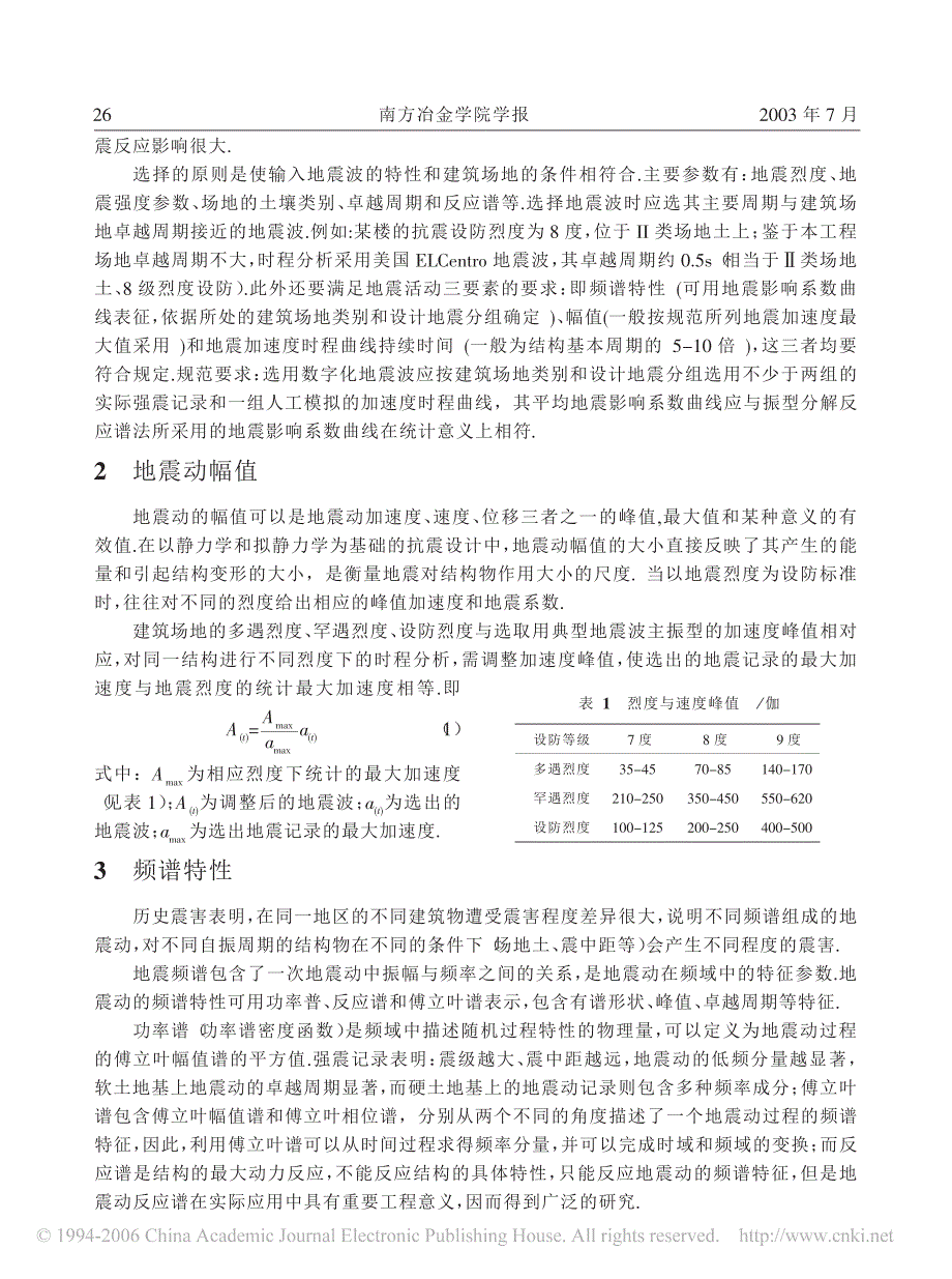 时程分析法中有关地震波选取的几个注意问题_第2页