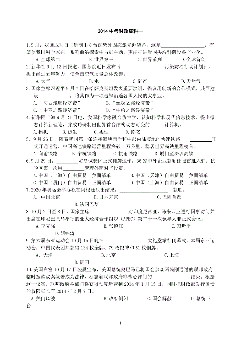 2014中考时政资料一试题1_第1页