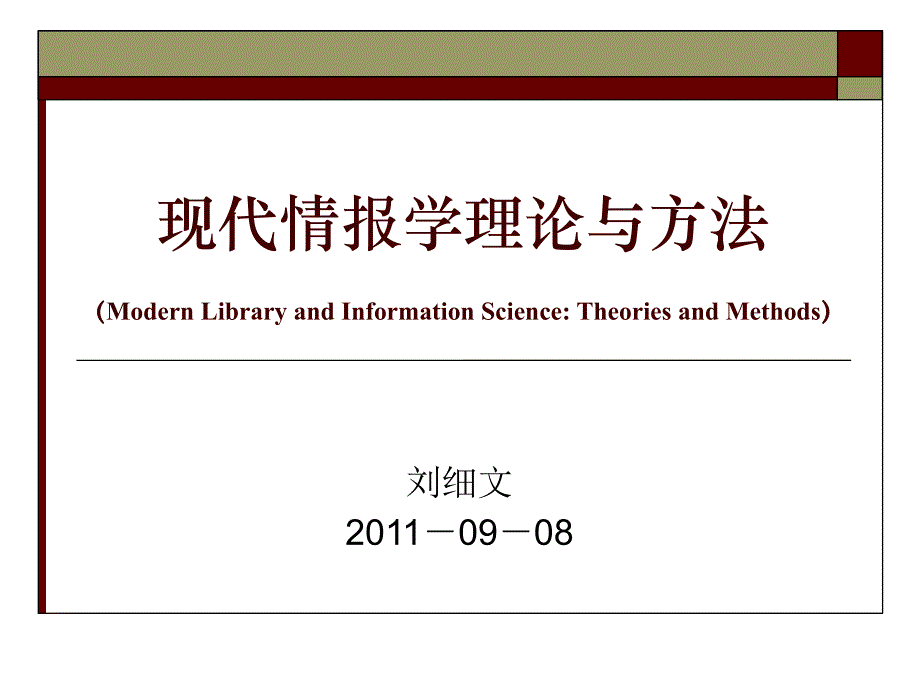 现代情报学理论与方法01-1情报史_第1页