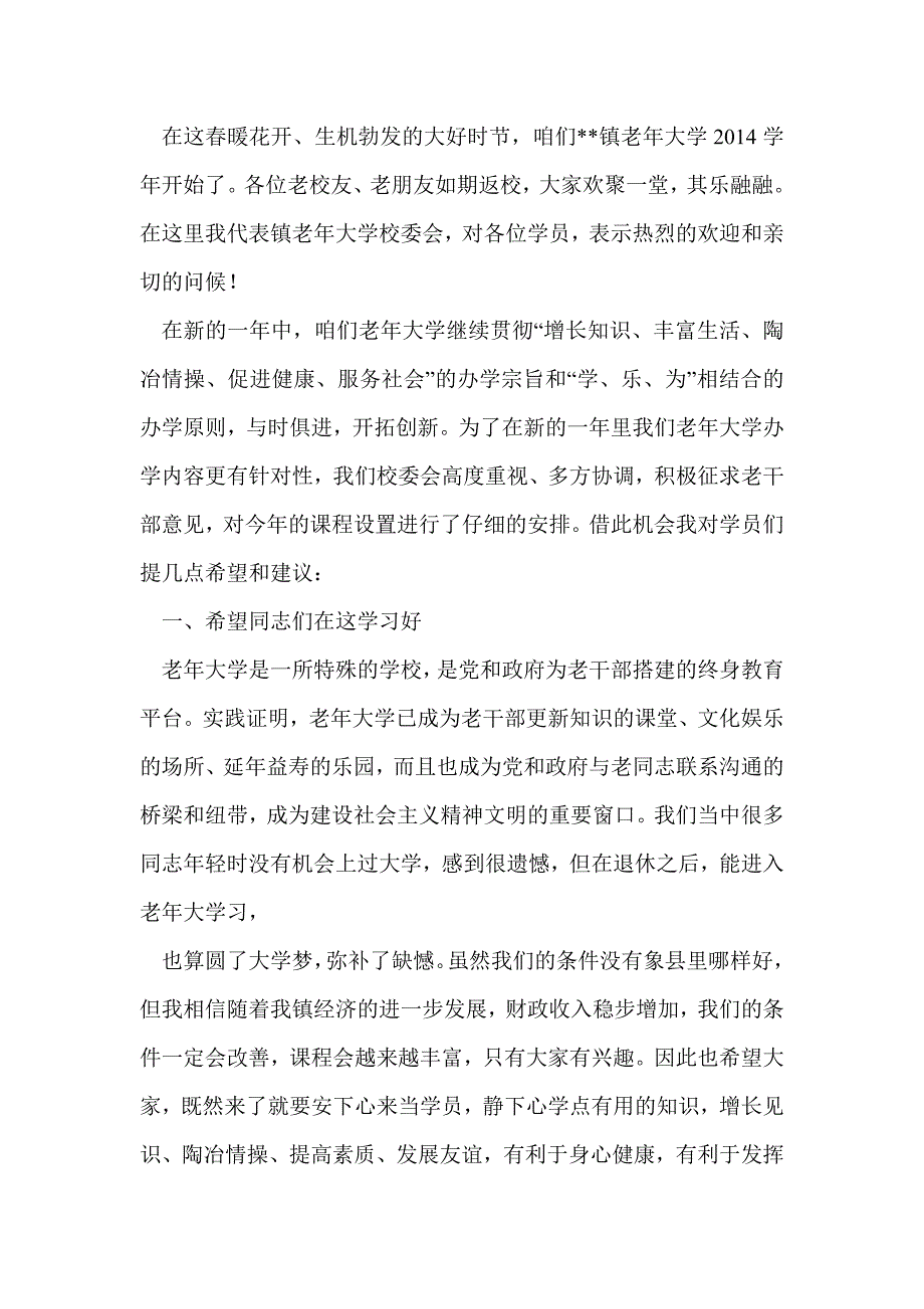 老年大学开学典礼致辞(精选多篇)_第4页