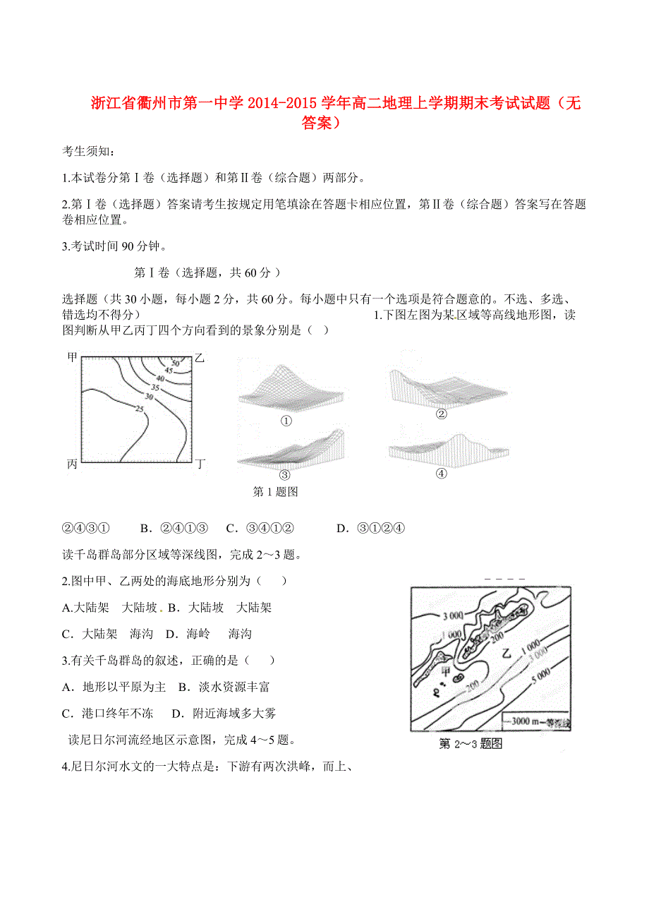 浙江省2014-2015学年高二地理上学期期末考试试题（无答案）_第1页