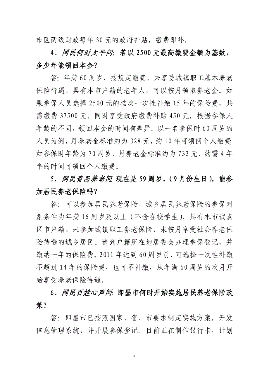 人社局1000例201008城乡居民养老保险_第2页