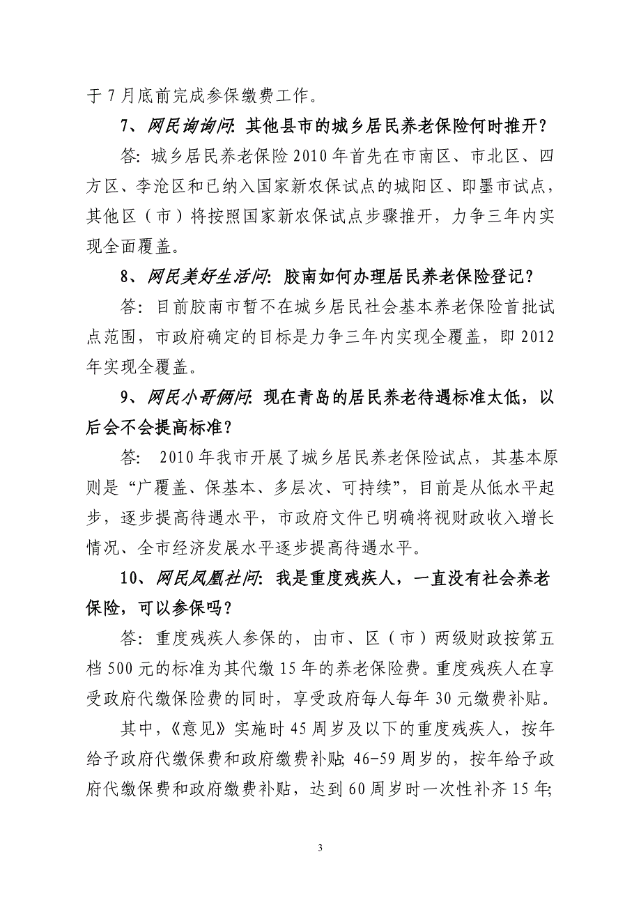 人社局1000例201008城乡居民养老保险_第3页