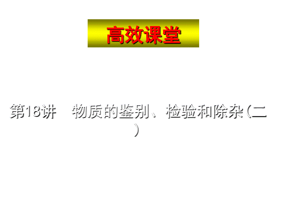 中考化学复习高效课堂复习课件18_第1页