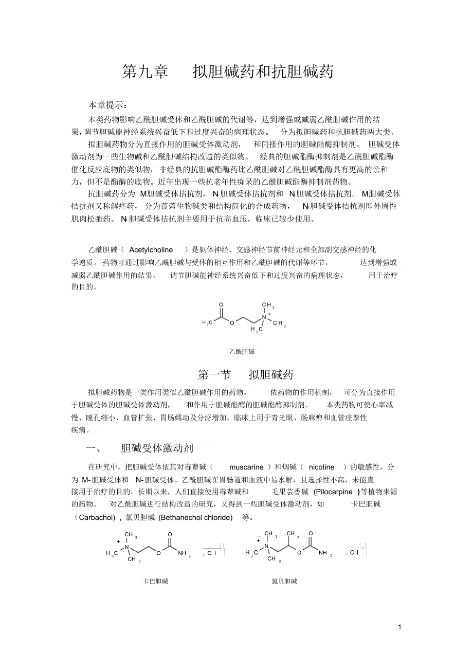 0900拟胆碱药和抗胆碱药-1药物化学笔记_第1页