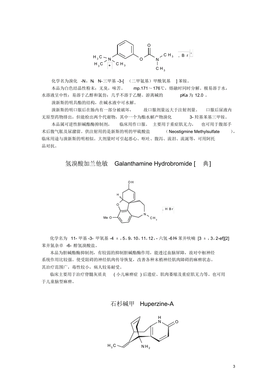 0900拟胆碱药和抗胆碱药-1药物化学笔记_第3页