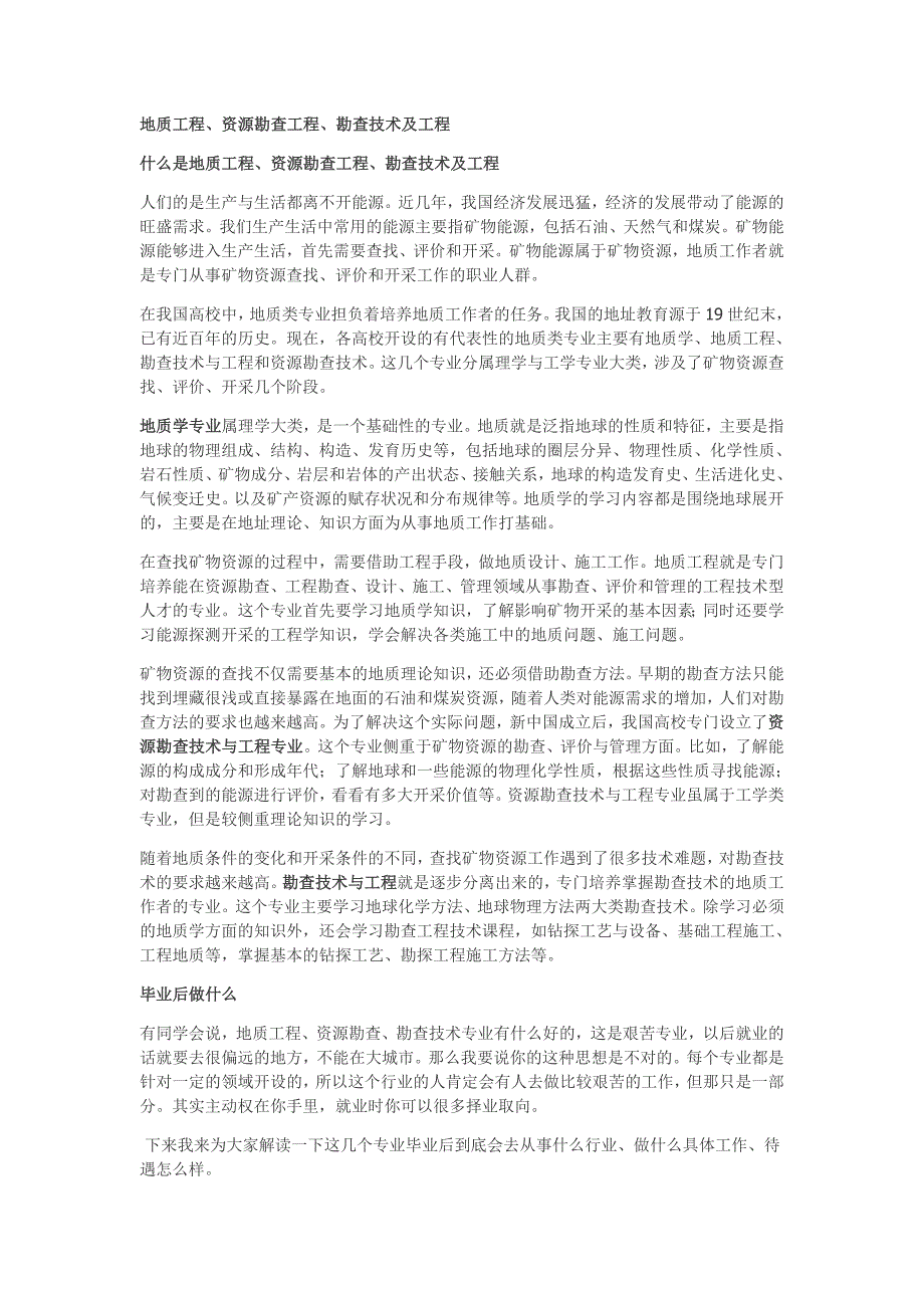 高考专业介绍9——地质工程、资源勘查工程、勘查技术及工程_第1页