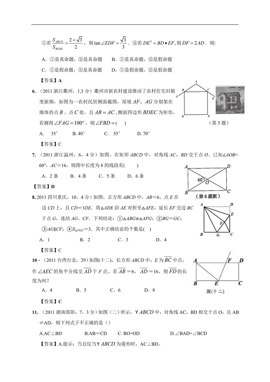 2011年全国各地中考数学试卷试题分类汇编026矩形菱形与正方形篇_第2页