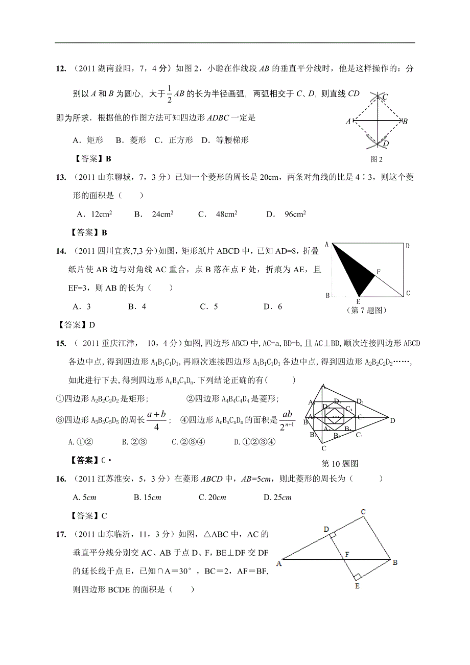 2011年全国各地中考数学试卷试题分类汇编026矩形菱形与正方形篇_第3页