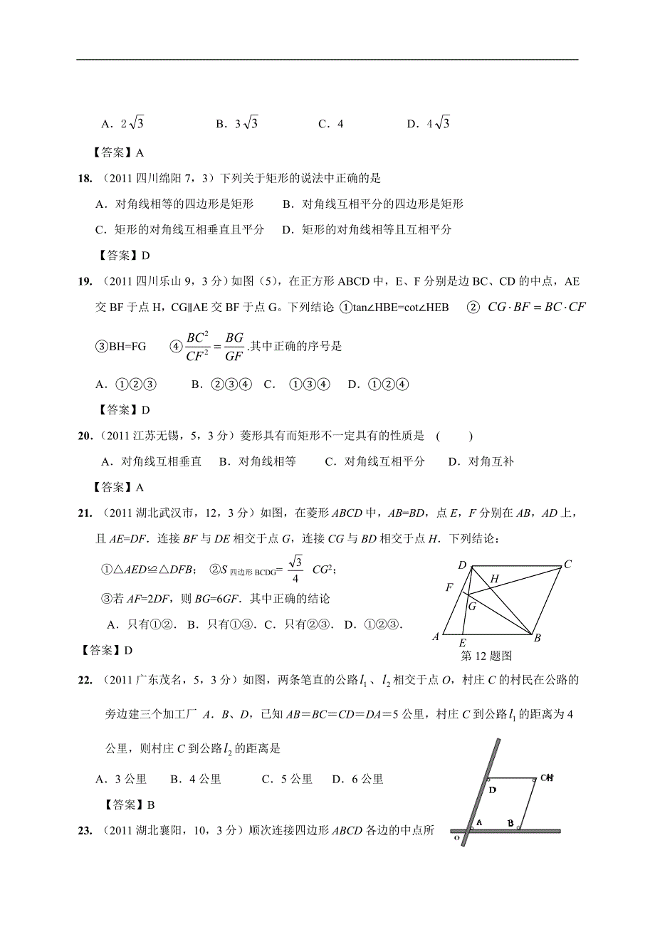 2011年全国各地中考数学试卷试题分类汇编026矩形菱形与正方形篇_第4页