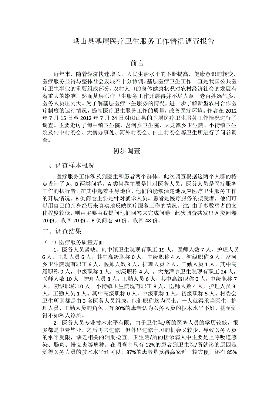 基层医疗卫生服务工作情况调查报告_第1页