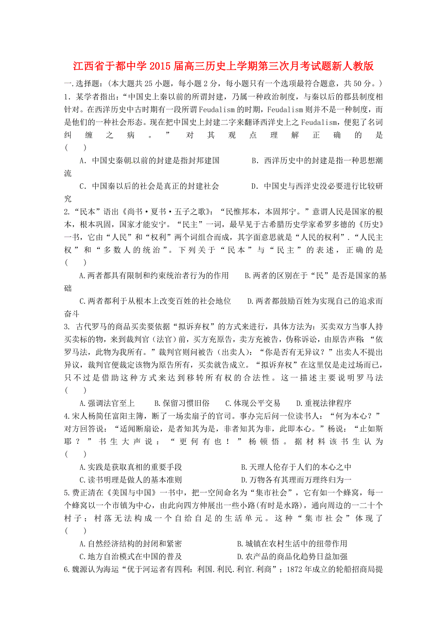 江西省于都中学2015届高三历史上学期第三次月考试题新人教版_第1页