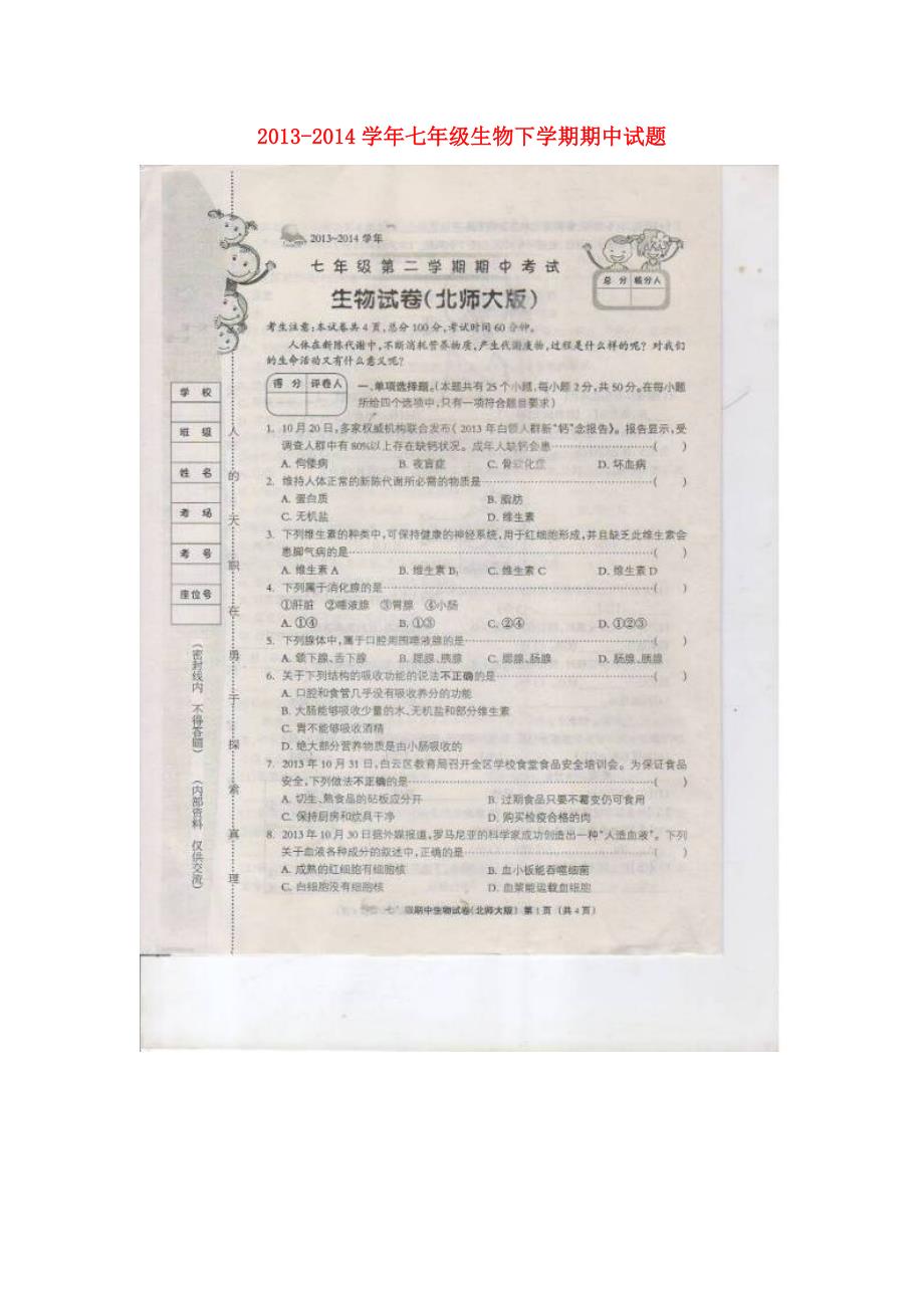 河北省大城县臧屯三中2013-2014学年七年级生物下学期期中试题（扫描版） 北师大版_第1页