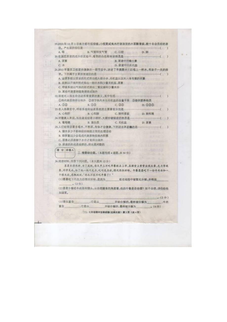 河北省大城县臧屯三中2013-2014学年七年级生物下学期期中试题（扫描版） 北师大版_第3页