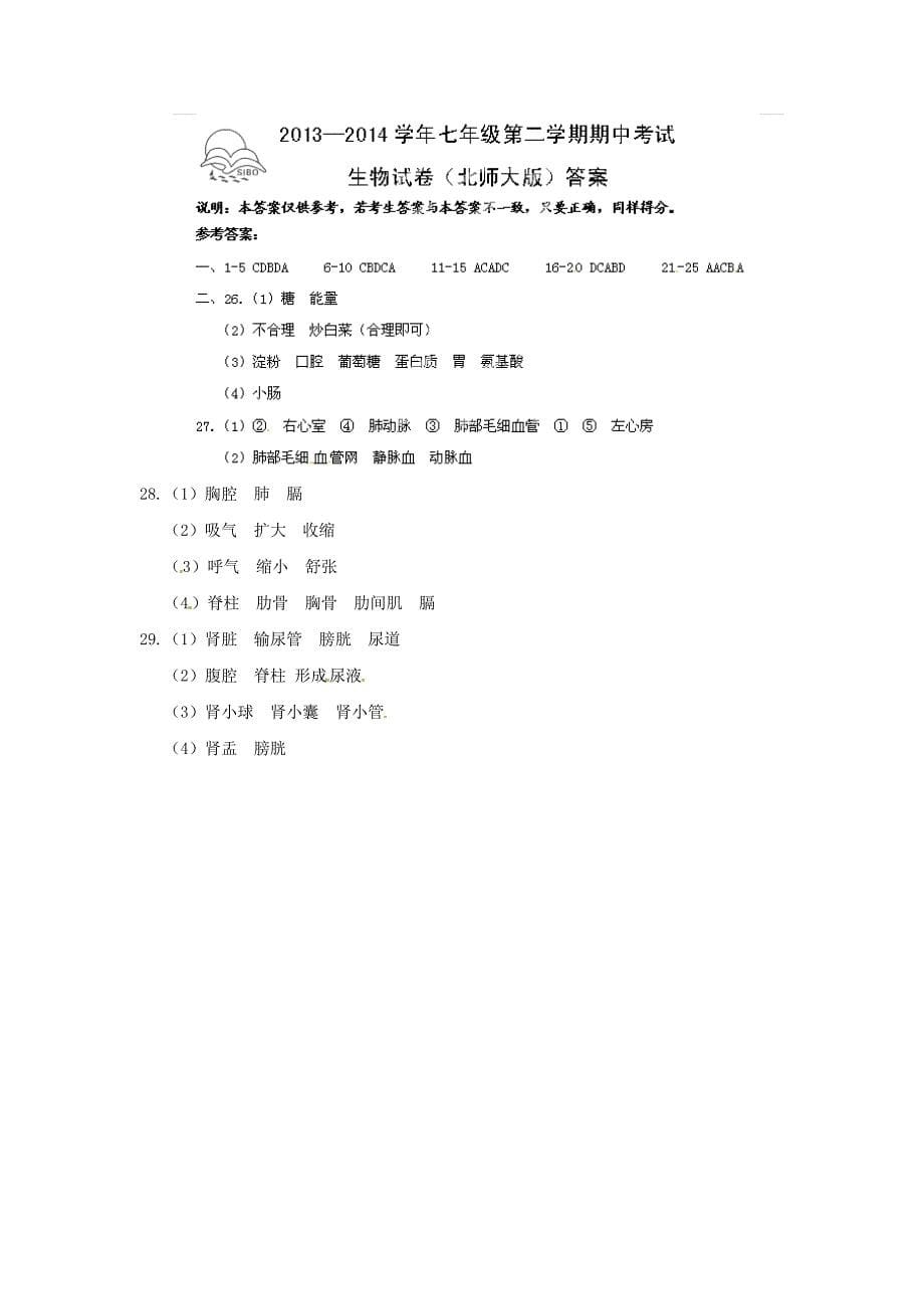 河北省大城县臧屯三中2013-2014学年七年级生物下学期期中试题（扫描版） 北师大版_第5页