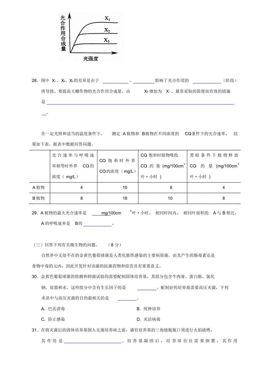 上海市黄浦区2016-2017学年高二、高三上学期期终调研测试生命科学试题Word版含答案(数理化网)_第5页