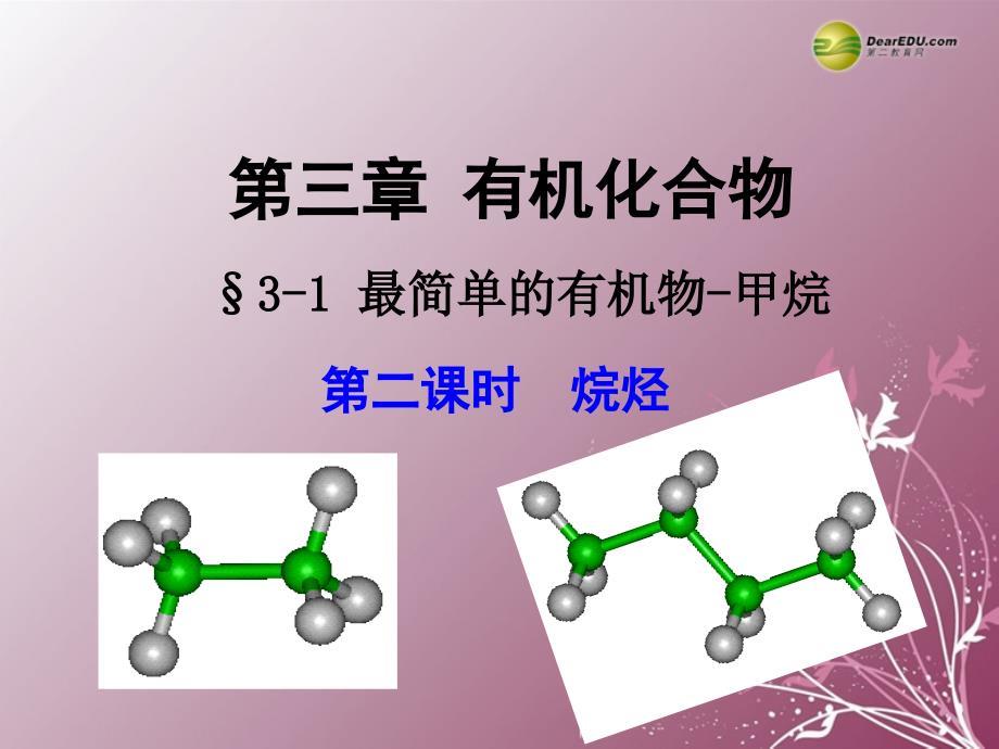 高中化学 31 最简单的有机物甲烷（第2课时）课件 新人教版必修2