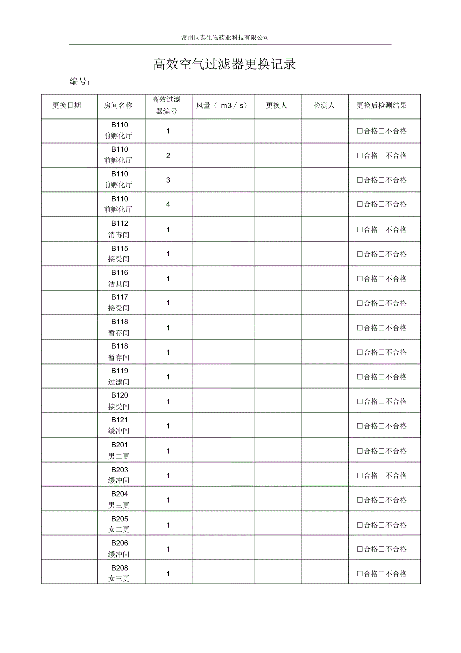 高效空气过滤器更换记录_第2页