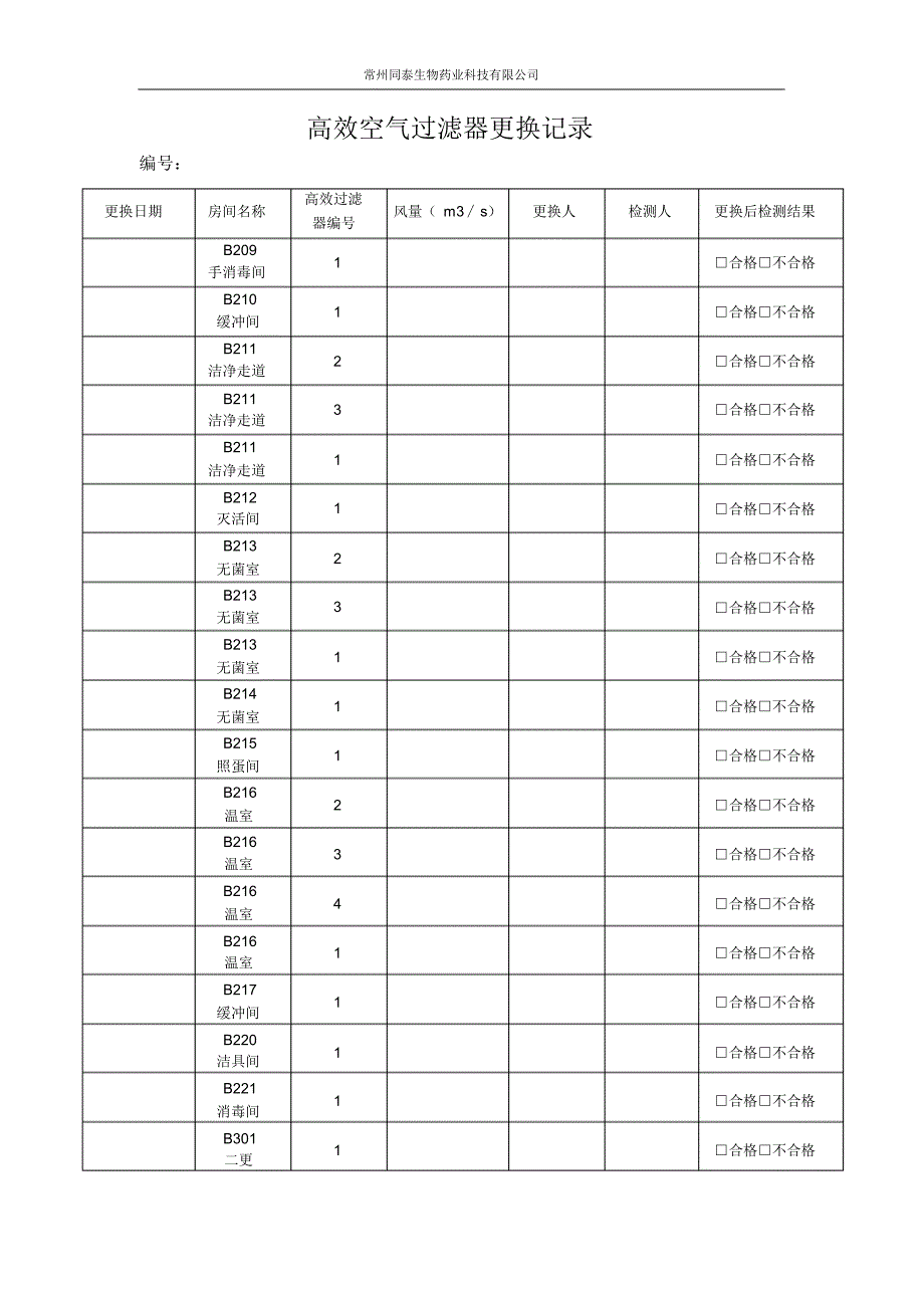 高效空气过滤器更换记录_第3页