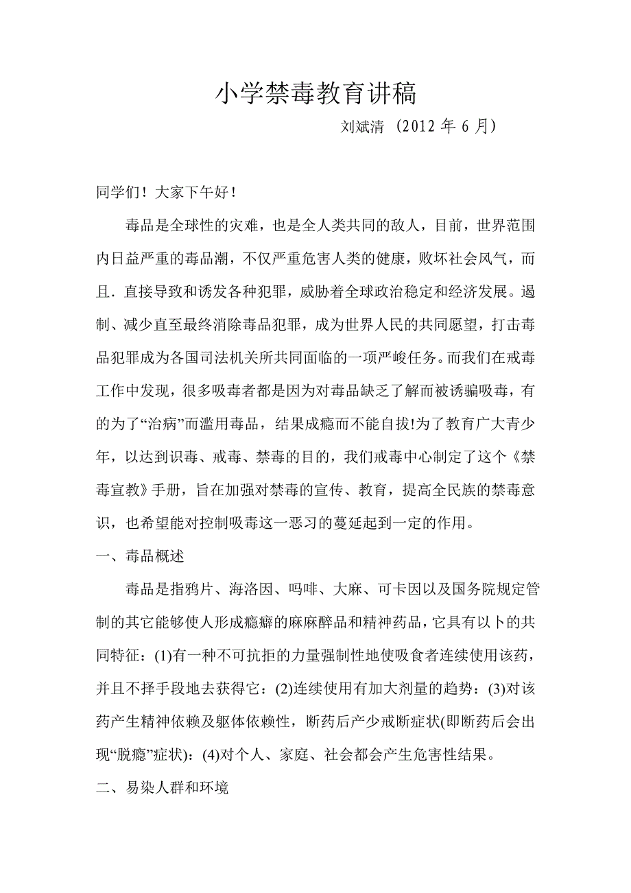 小学禁毒教育讲稿_第1页