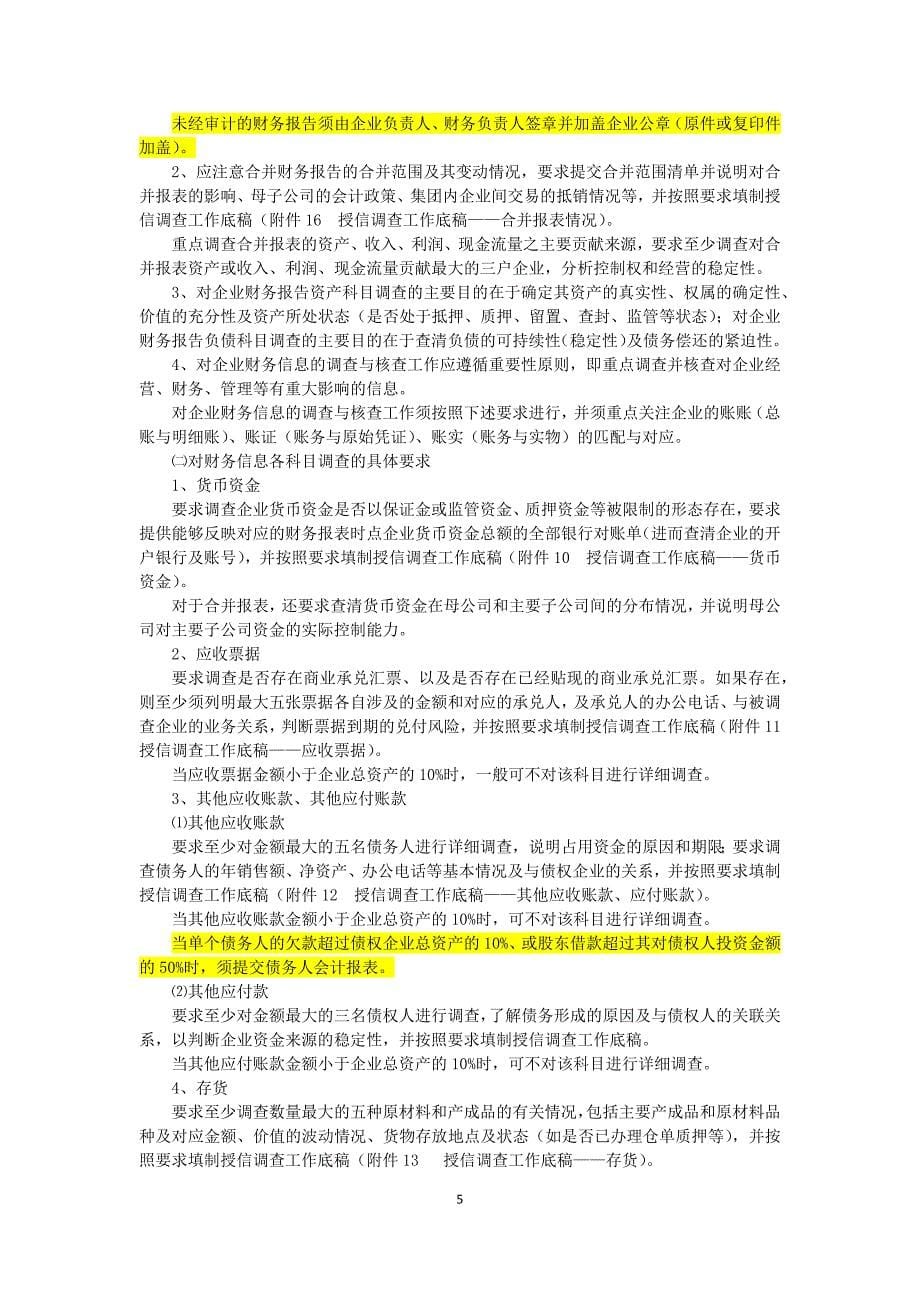 中国民生银行授信工作尽职实施细则试行_第5页