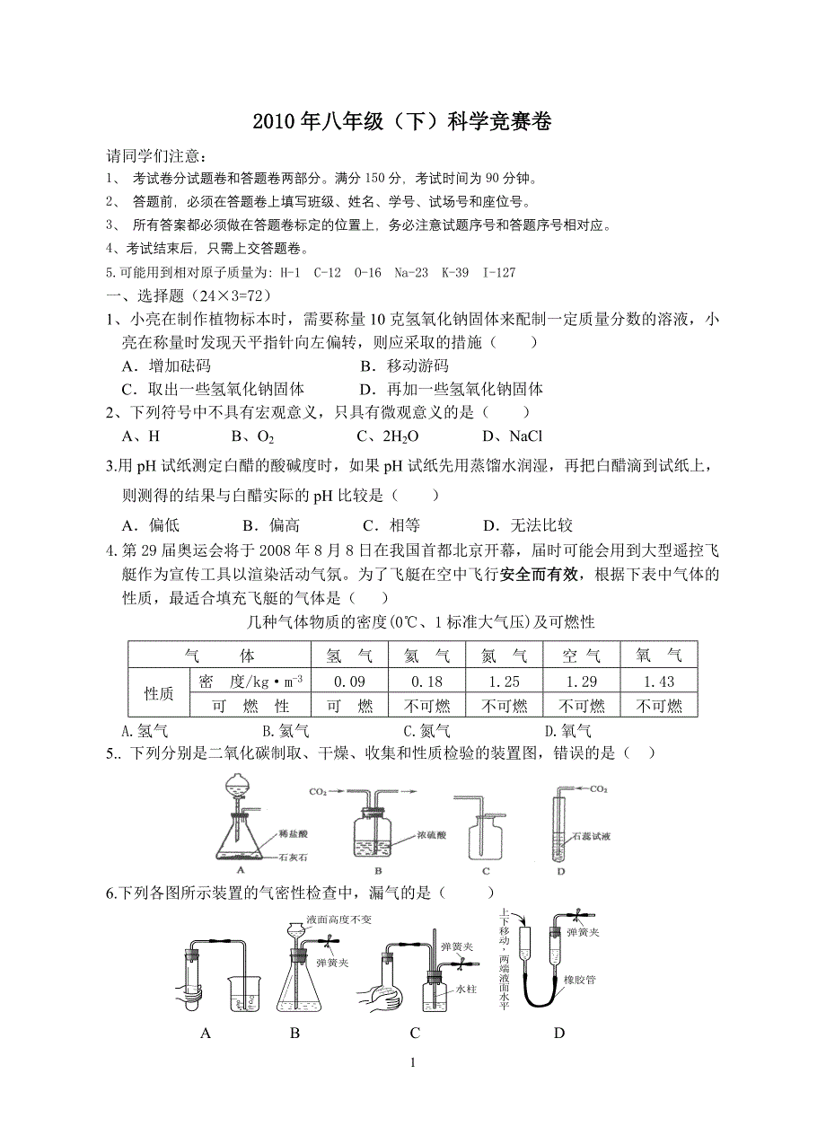 2010年八年级(下)竞赛试题卷  科学卷_第1页