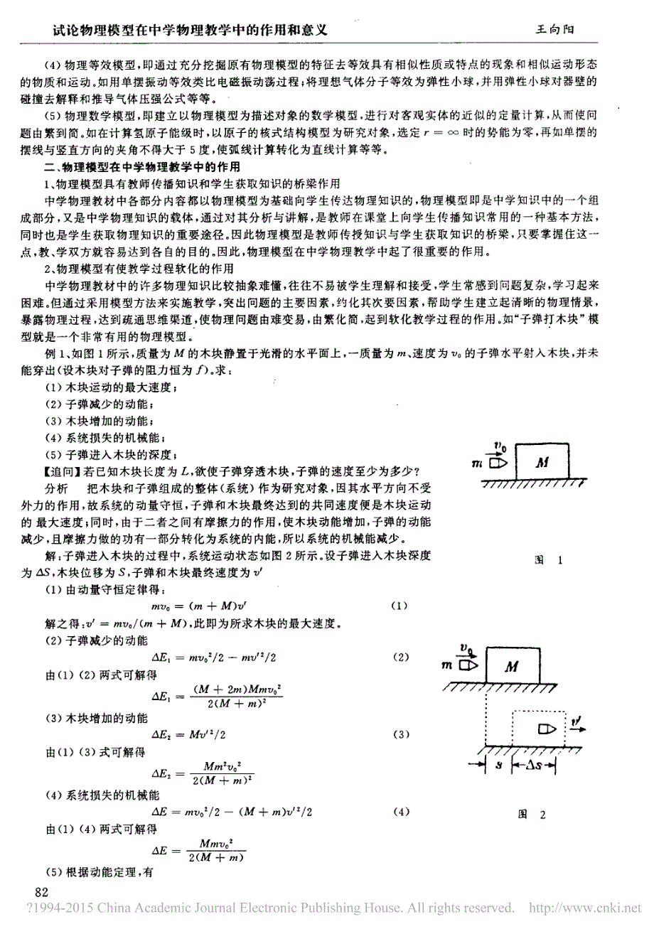 试论物理模型在中学物理教学中的作用和意义_王向阳_第2页